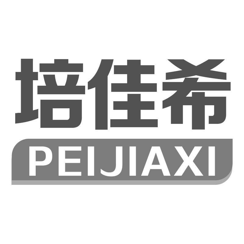 培佳希PEIJIAXI