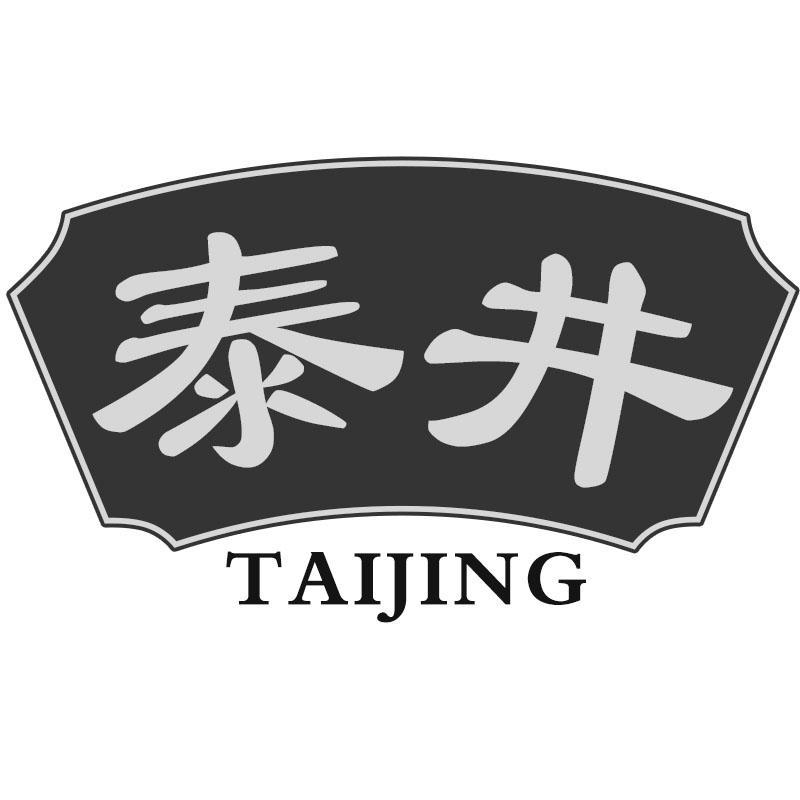 泰井TAIJING