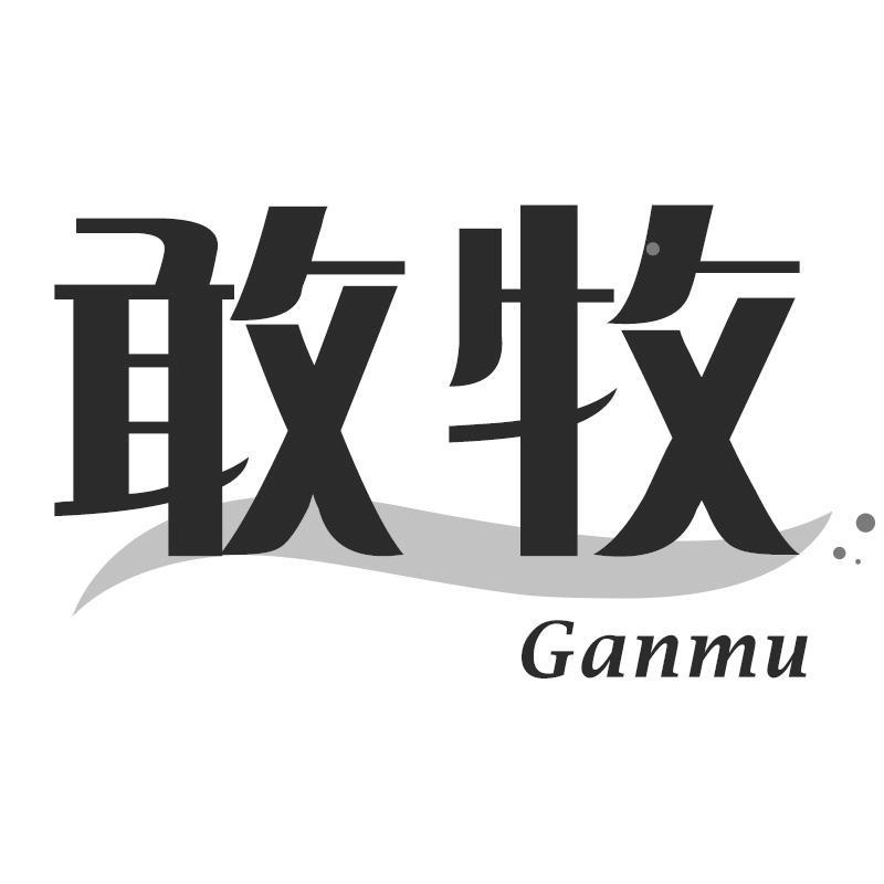 敢牧Ganmu