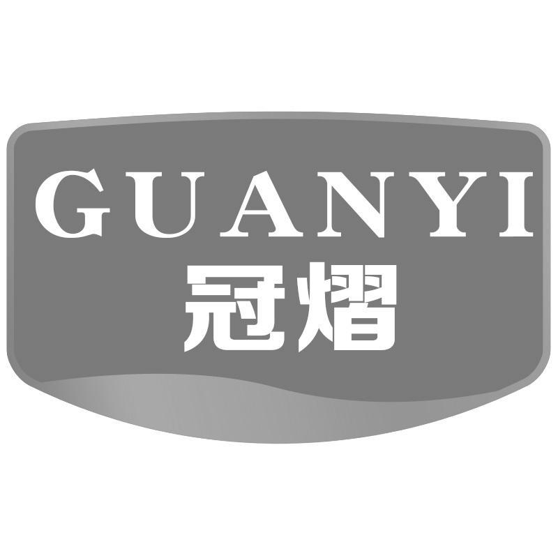 冠熠GUANYI