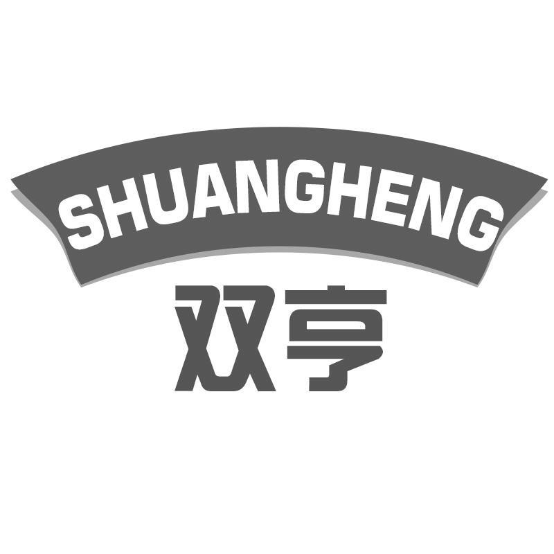 双亨SHUANGHENG