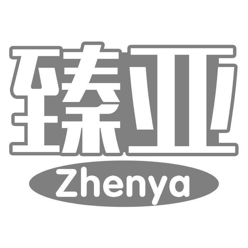 臻亚Zhenya