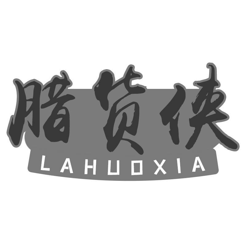 腊货侠LAHUOXIA