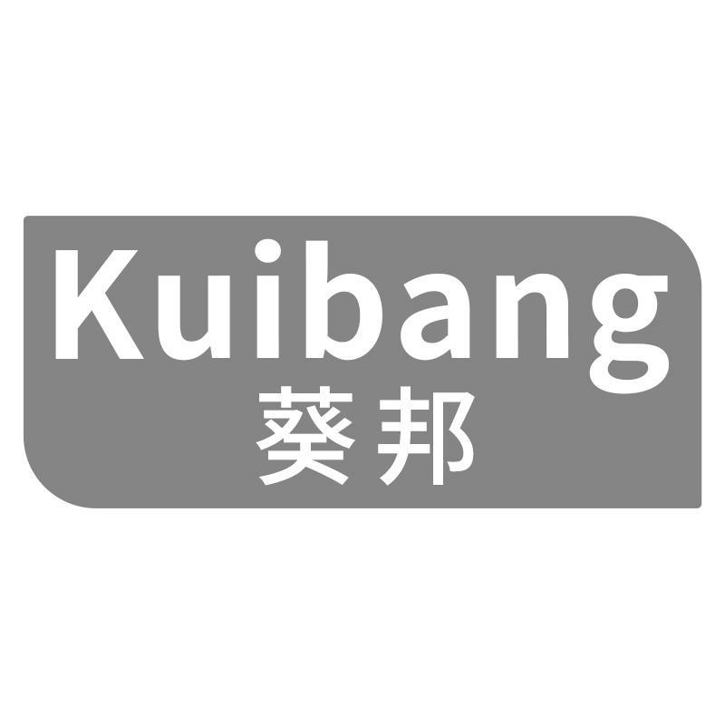 葵邦Kuibang