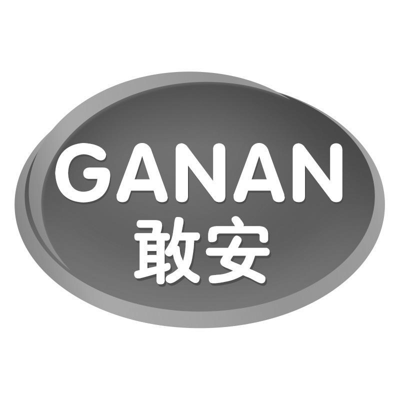 敢安GANAN