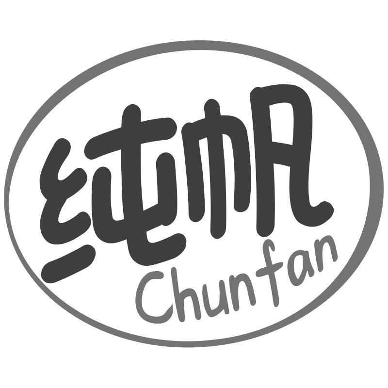 纯帆Chunfan