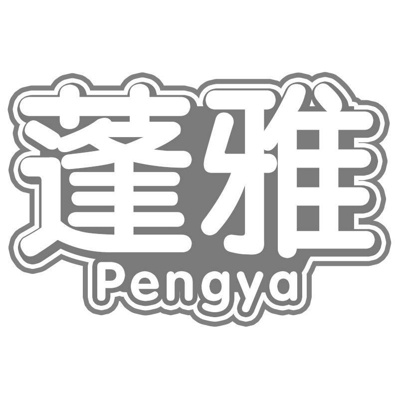 蓬雅Pengya