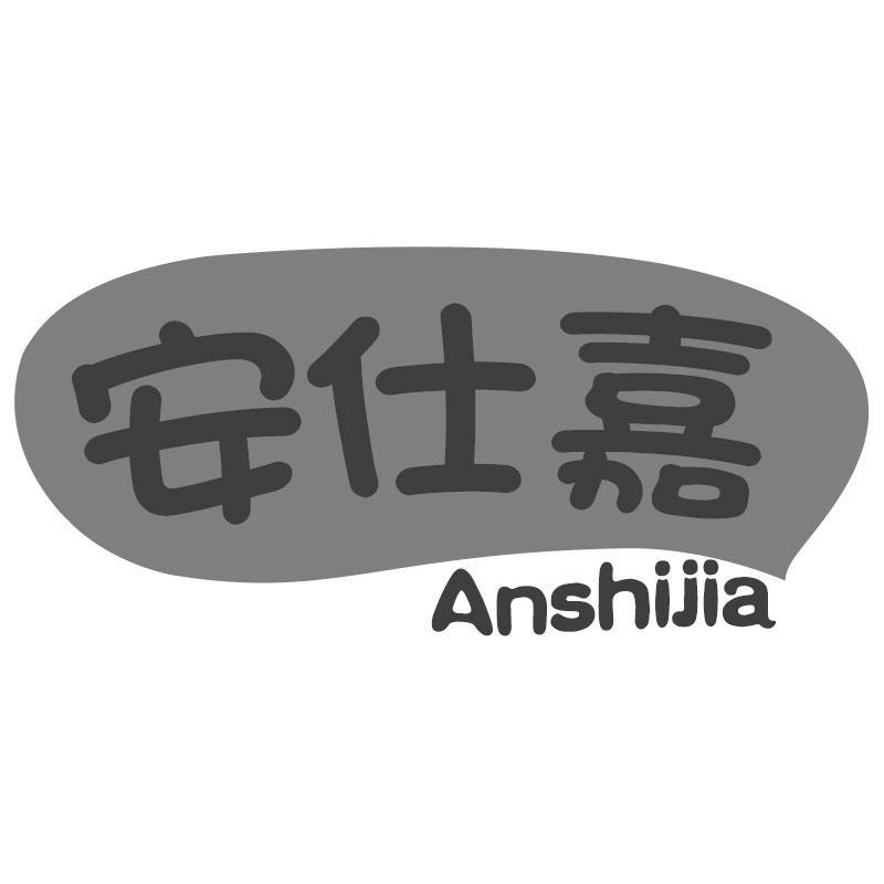 安仕嘉Anshijia
