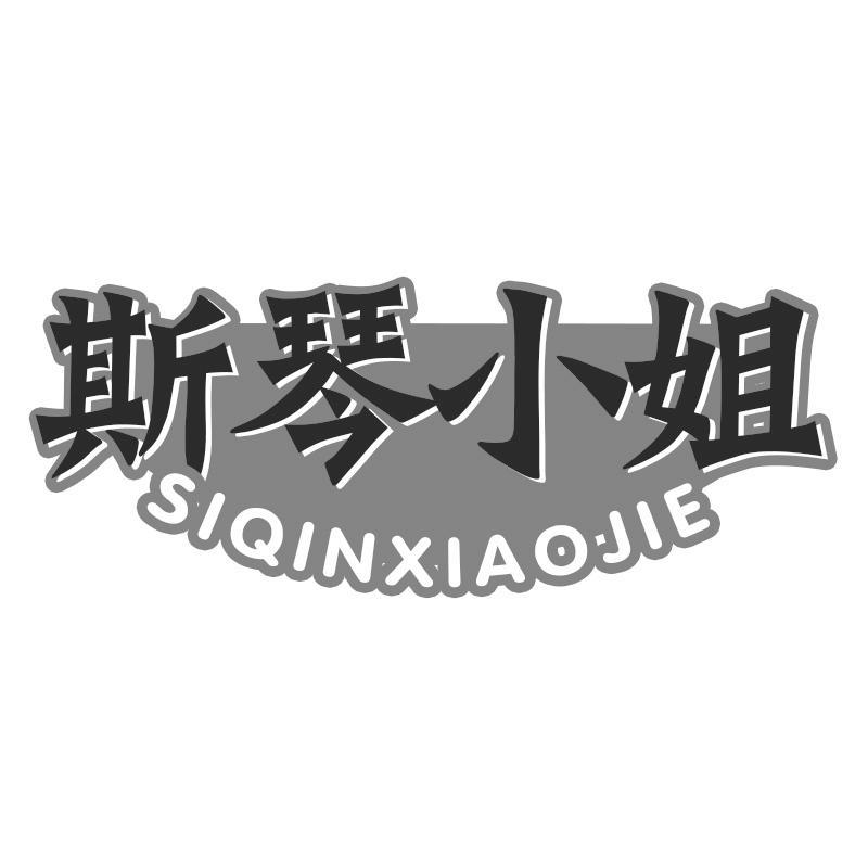 斯琴小姐SIQINXIAOJIE