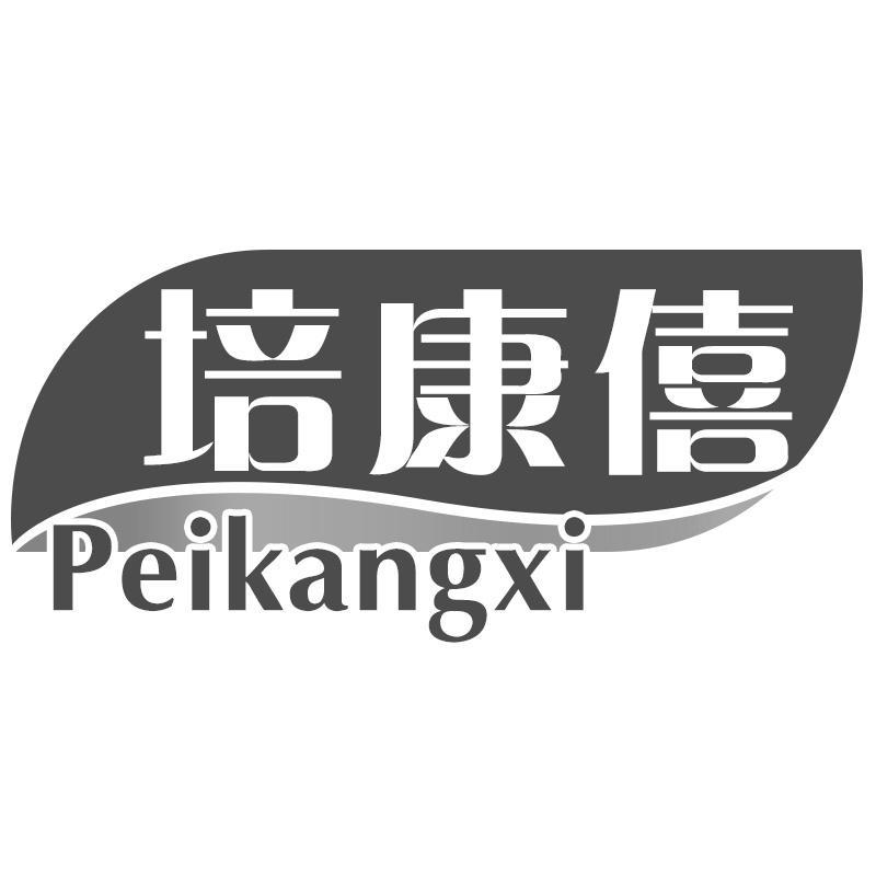 培康僖Peikangxi