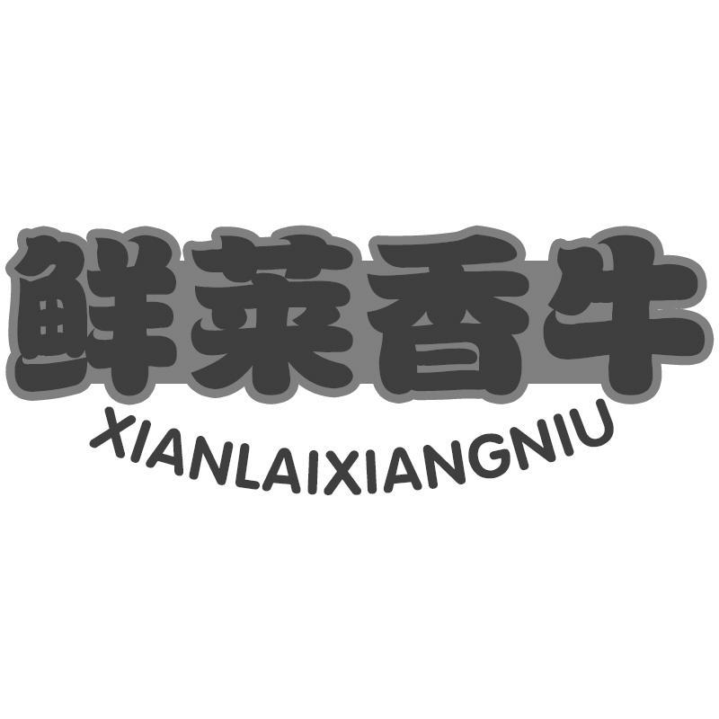 鲜莱香牛XIANLAIXIANGNIU