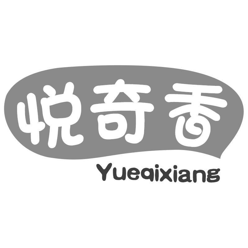 悦奇香Yueqixiang