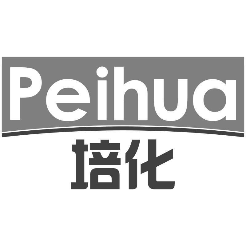 培化Peihua