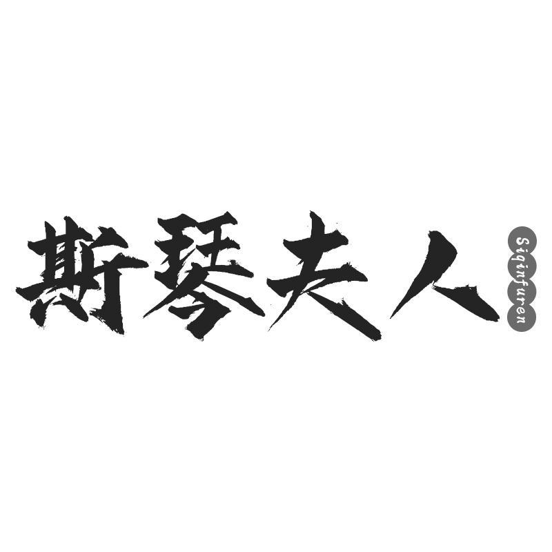 斯琴夫人Siqinfuren