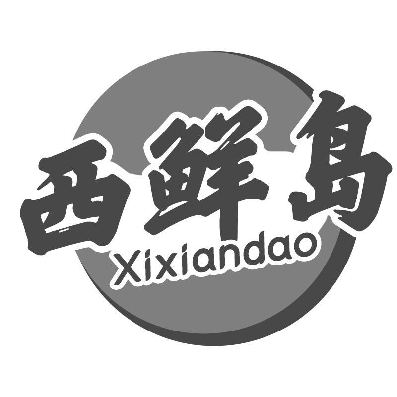 西鲜岛Xixiandao