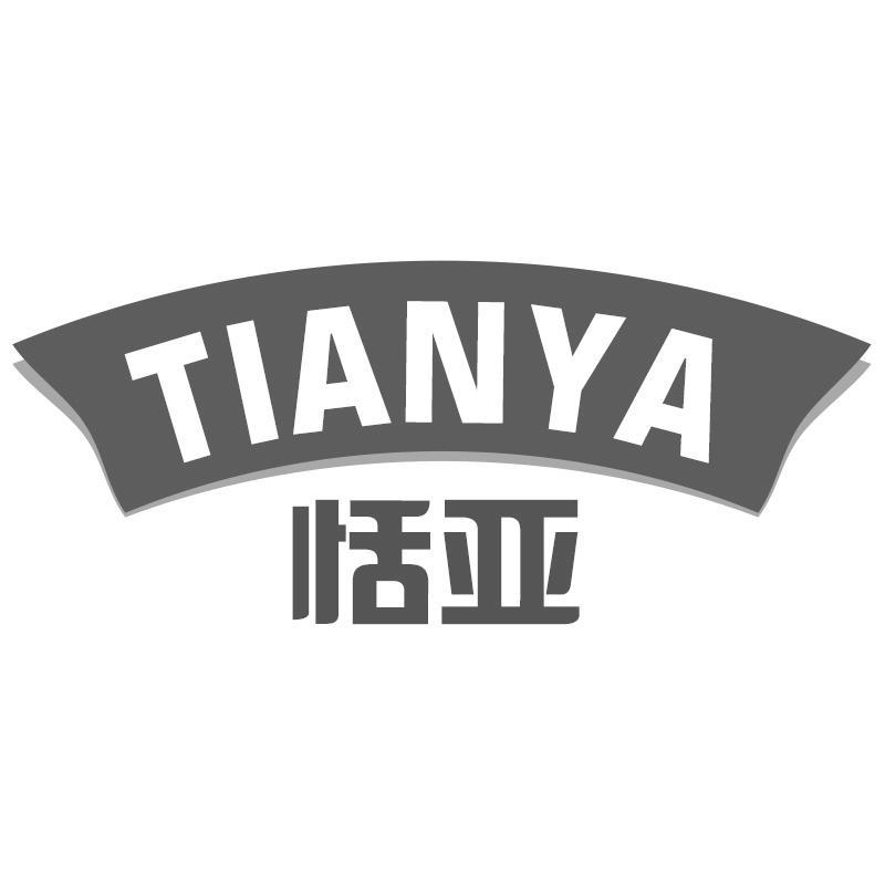 恬亚TIANYA