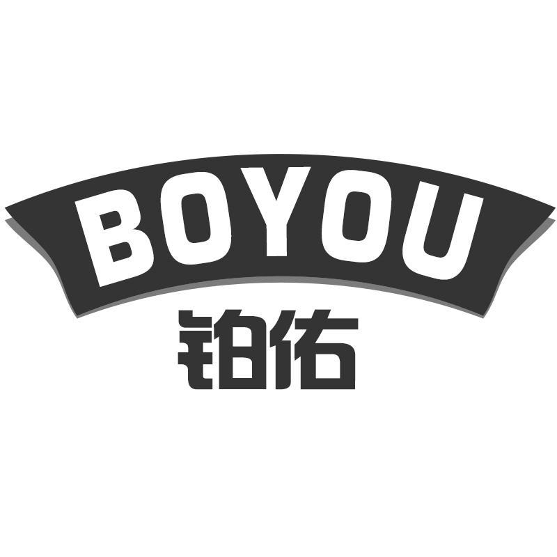 铂佑BOYOU