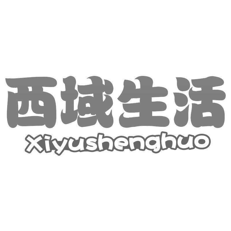 西域生活Xiyushenghuo