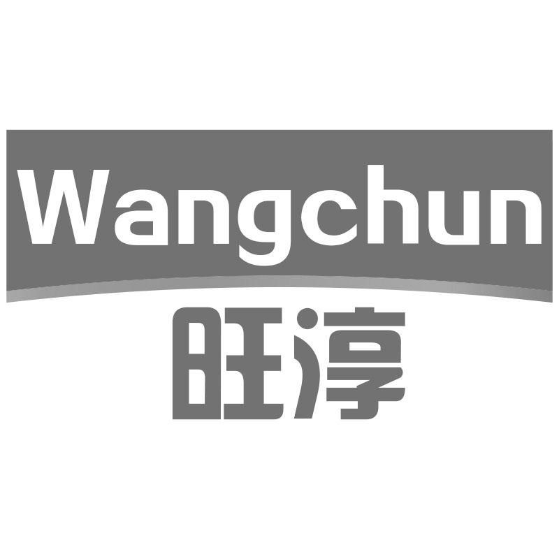 旺淳Wangchun
