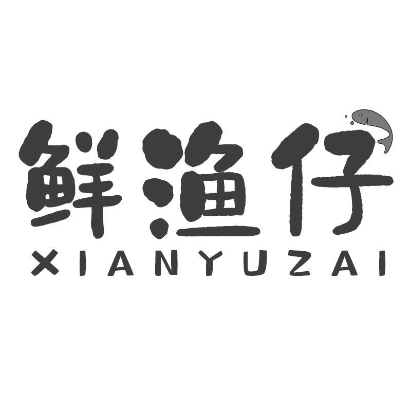 鲜渔仔XIANYUZAI
