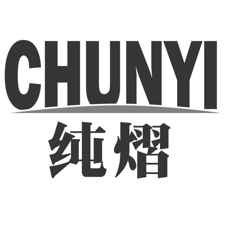 纯熠CHUNYI