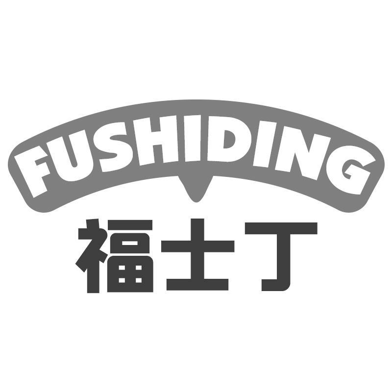 福士丁FUSHIDING