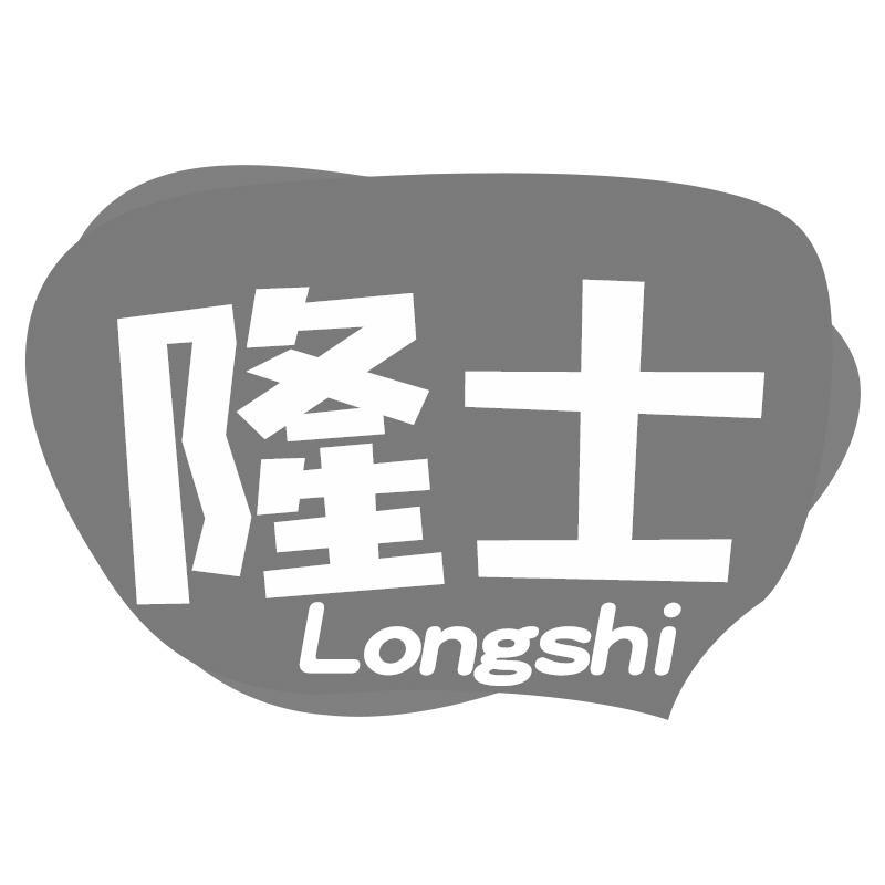 隆士Longshi