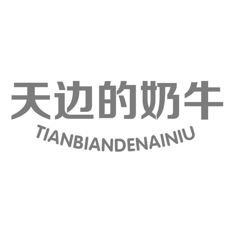 天边的奶牛TIANBIANDENAINIU