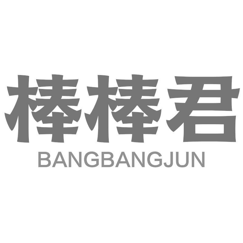 棒棒君BANGBANGJUN
