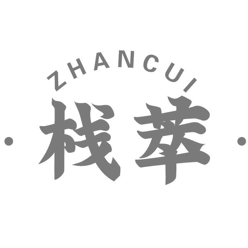 栈萃ZHANCUI