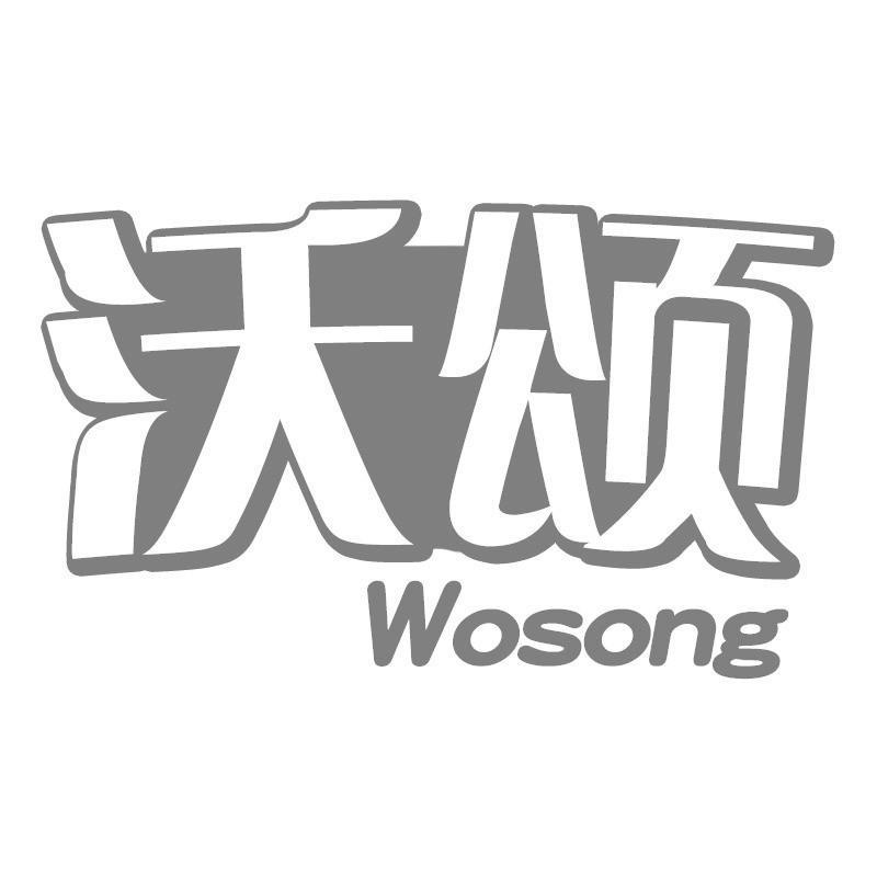 沃颂Wosong