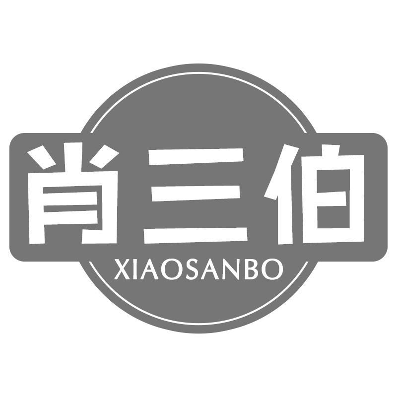 肖三伯XIAOSANBO