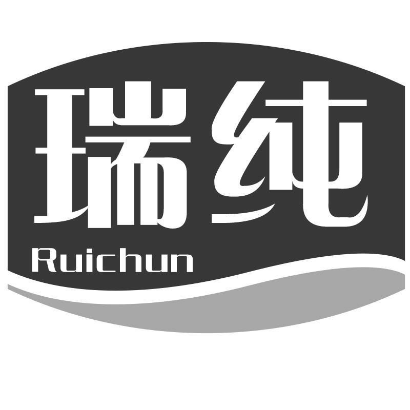 瑞纯Ruichun