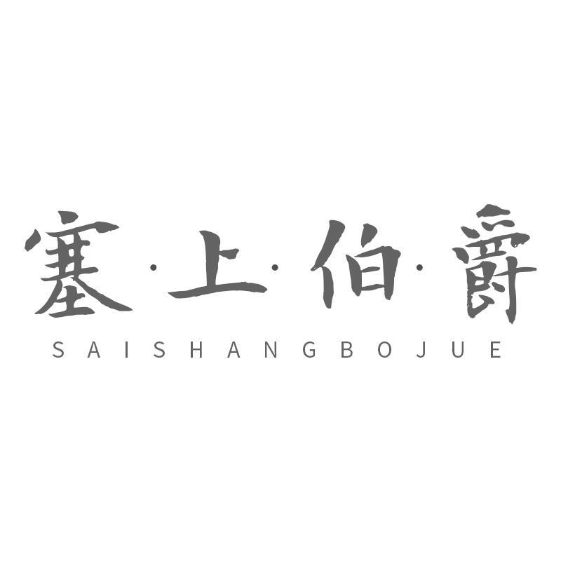 塞上伯爵SAISHANGBOJUE