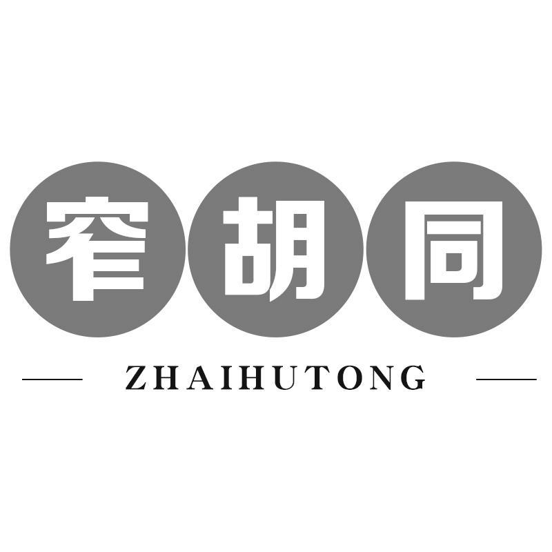 窄胡同ZHAIHUTONG