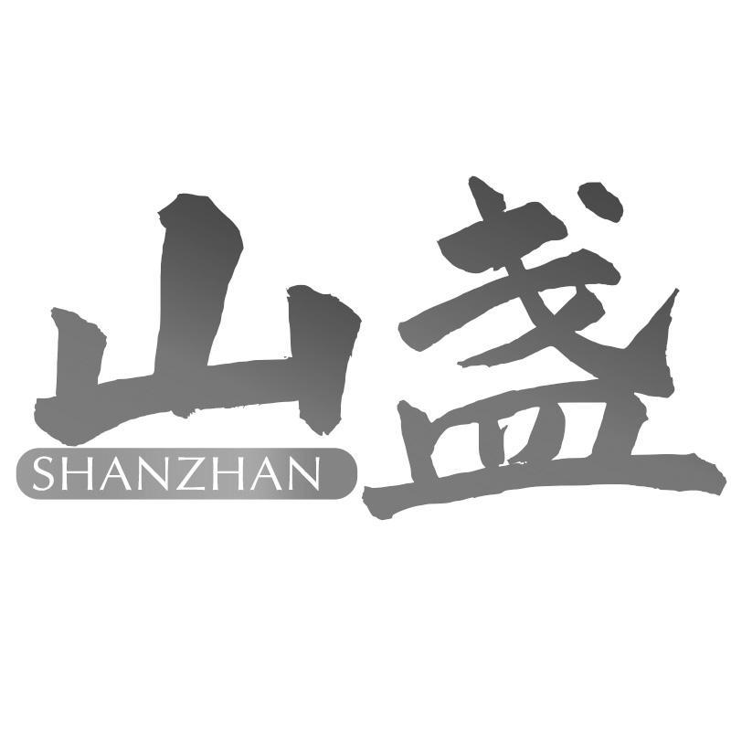 山盏SHANZHAN