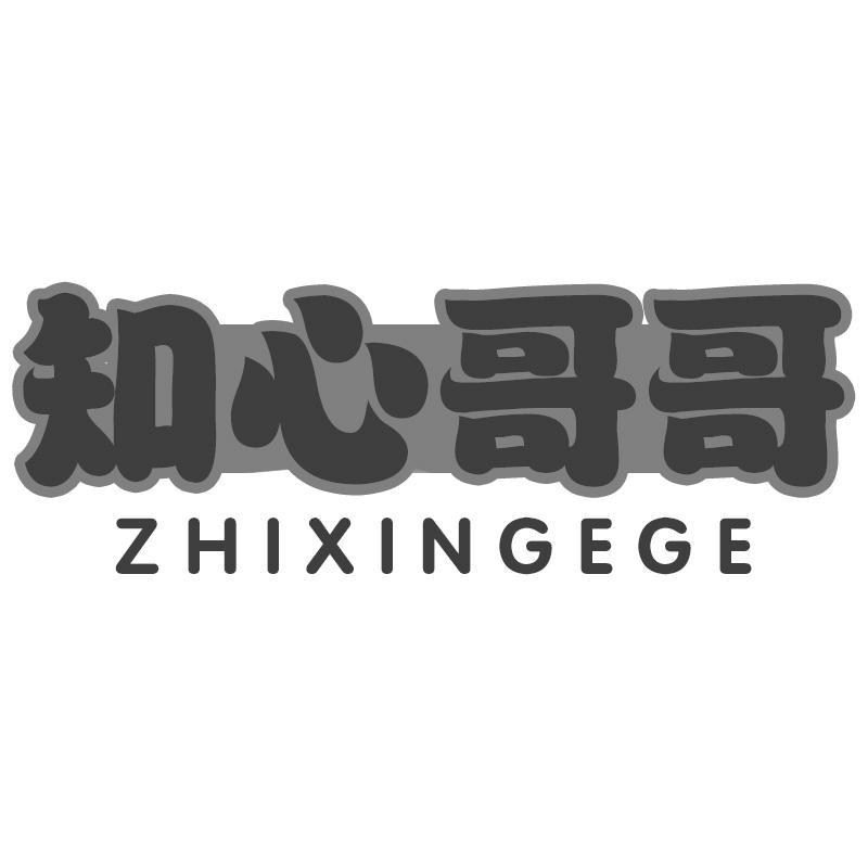 知心哥哥ZHIXINGEGE