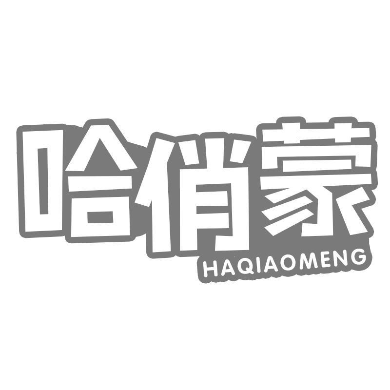 哈俏蒙HAQIAOMENG