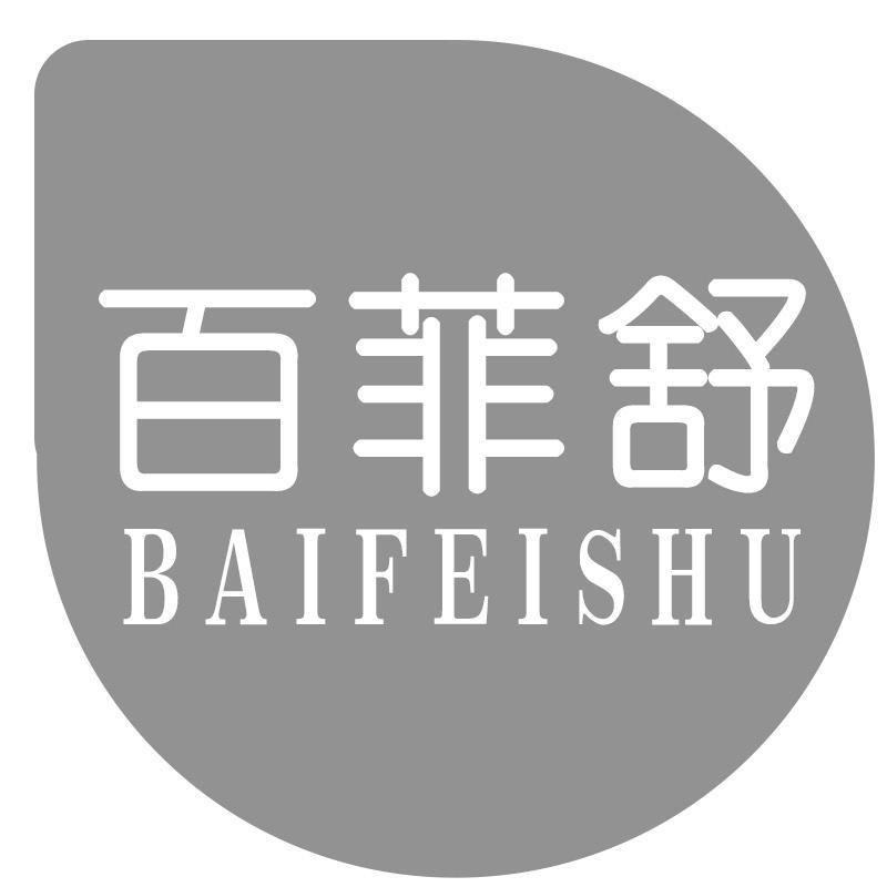 百菲舒BAIFEISHU