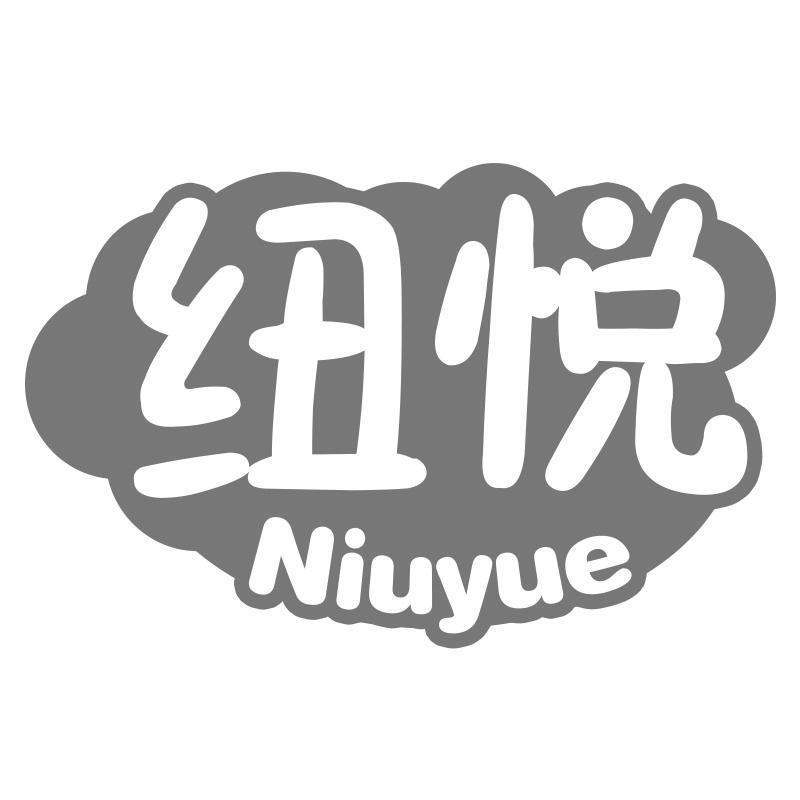 纽悦Niuyue