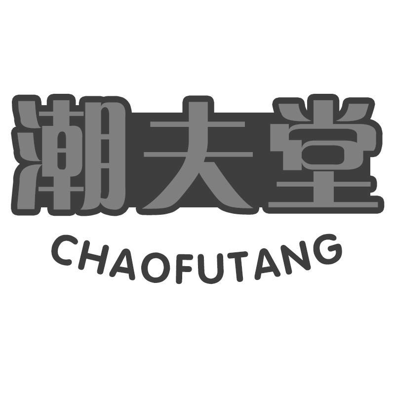 潮夫堂CHAOFUTANG