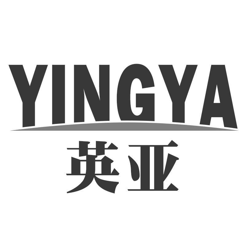 英亚YINGYA
