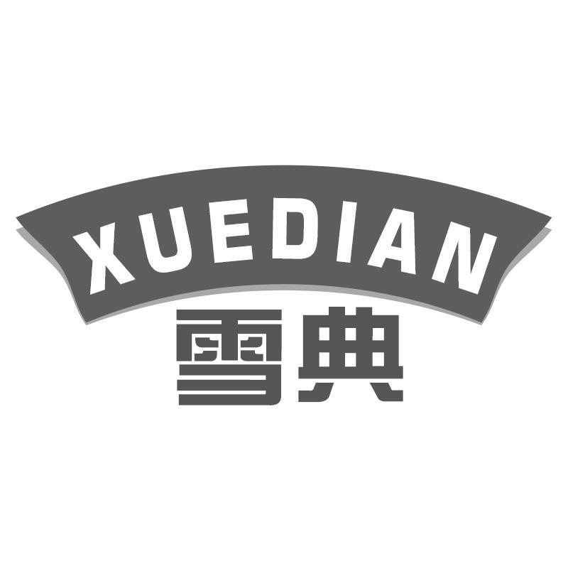 雪典XUEDIAN