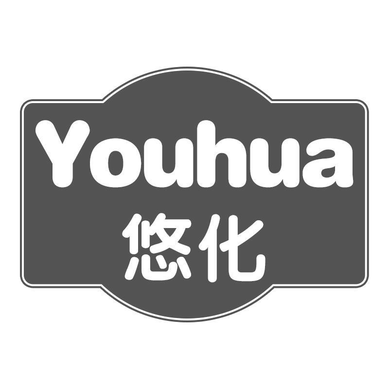 悠化Youhua