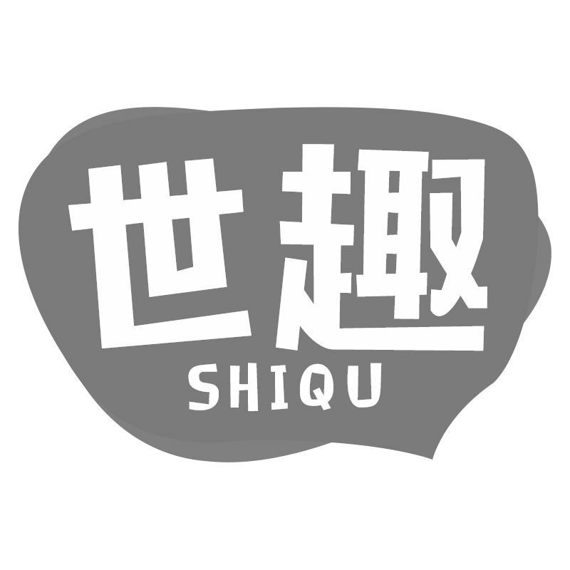世趣SHIQU