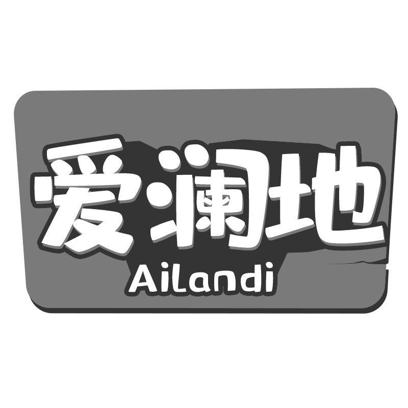 爱澜地Ailandi