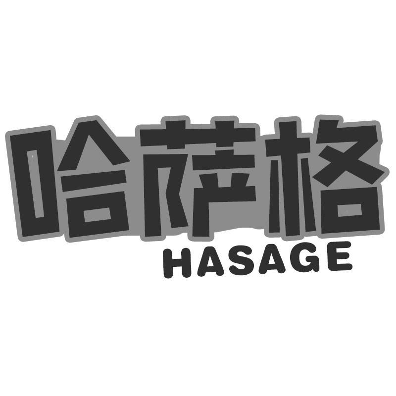 哈萨格HASAGE