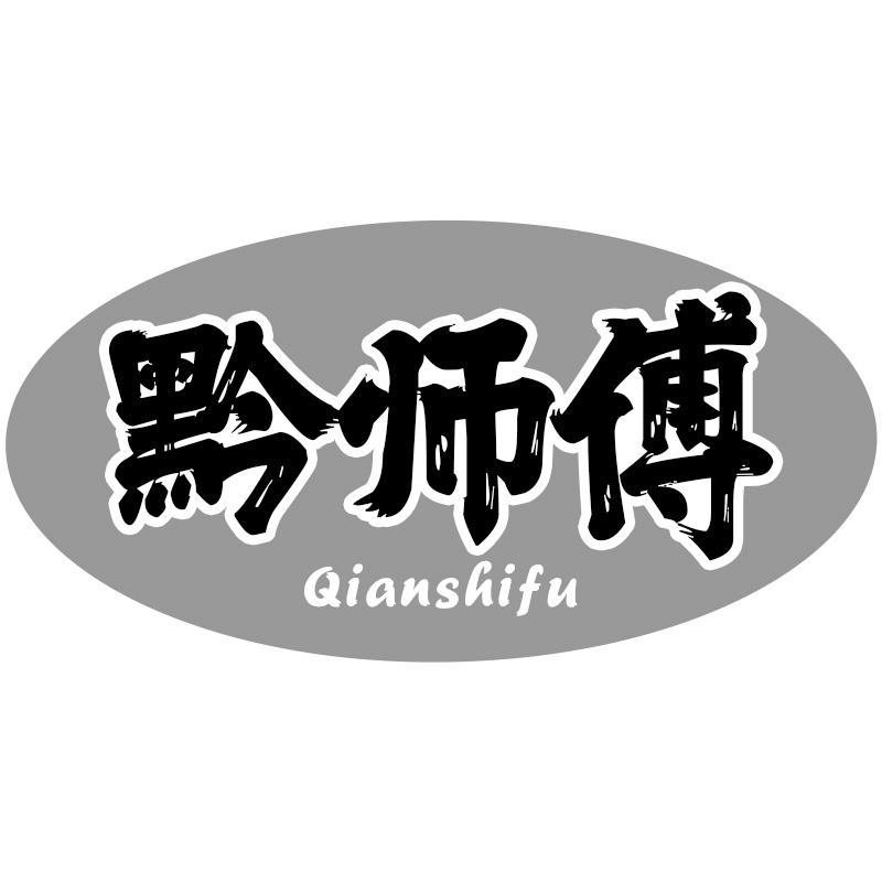 黔师傅Qianshifu