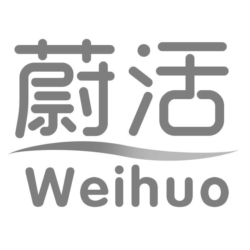 蔚活Weihuo