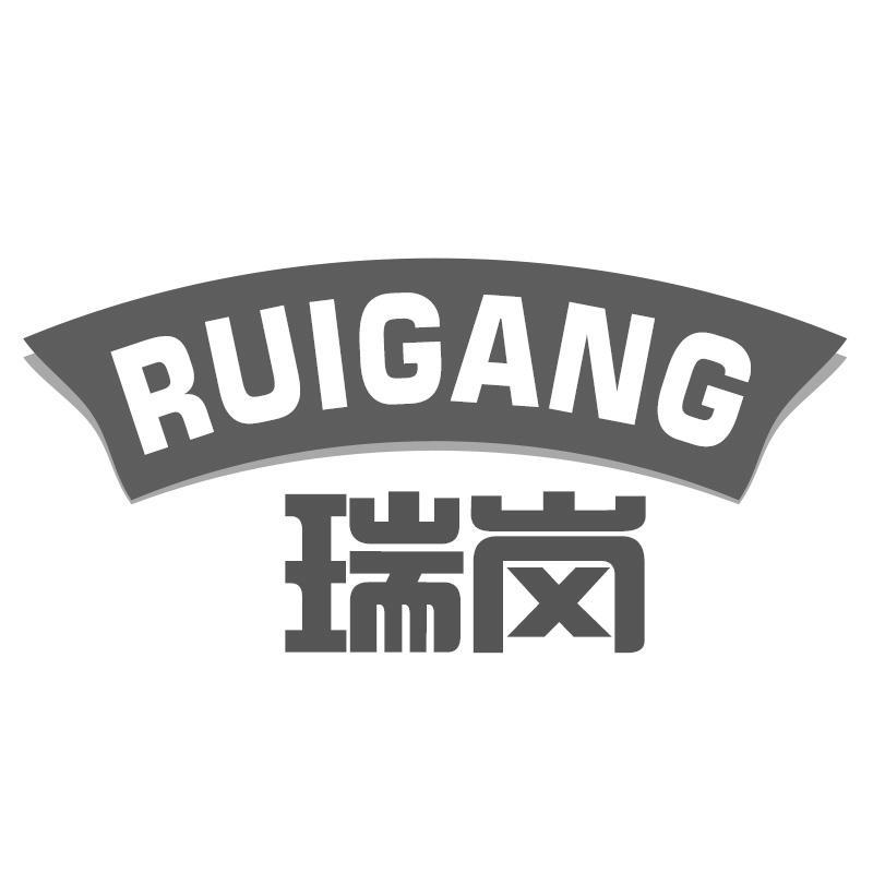 瑞岗RUIGANG